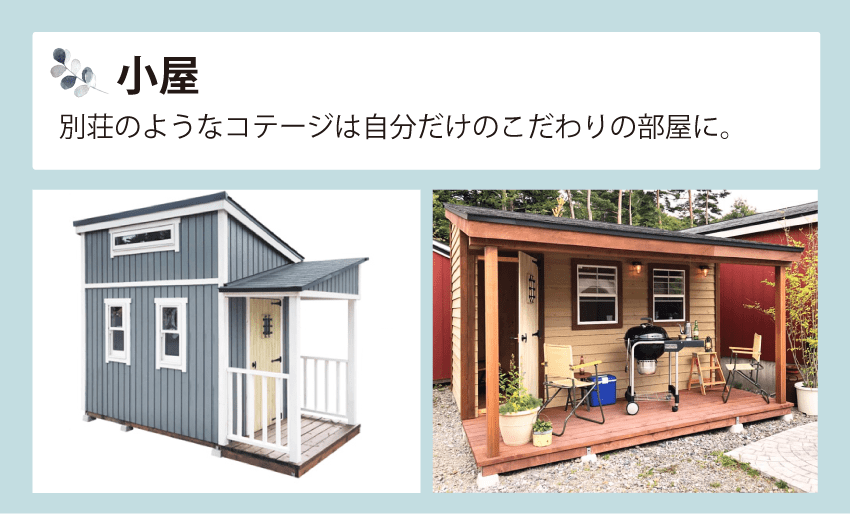 小屋 | 京都 大阪 外構 エクステリア フェリシア