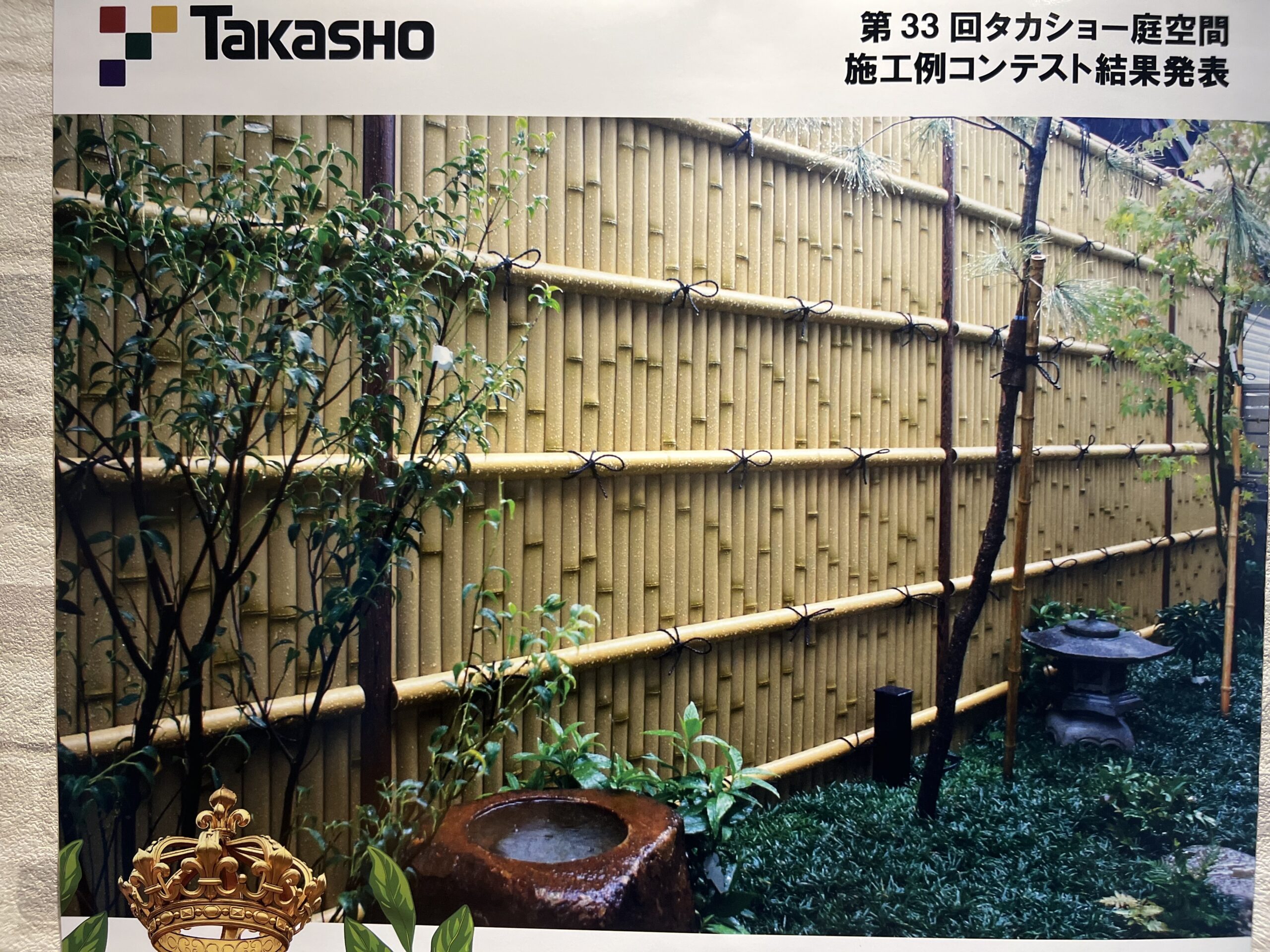 タカショー庭空間コンテスト受賞