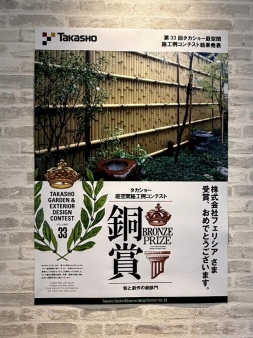 タカショー庭空間コンテスト受賞